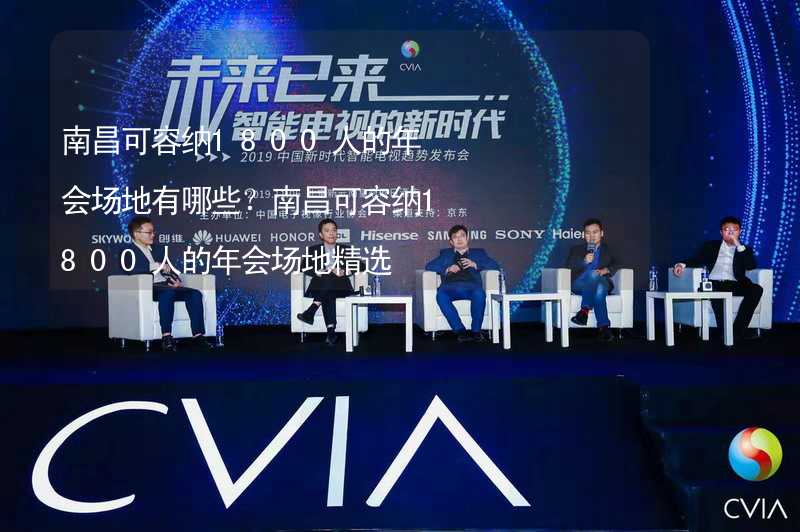 南昌可容纳1800人的年会场地有哪些？南昌可容纳1800人的年会场地精选