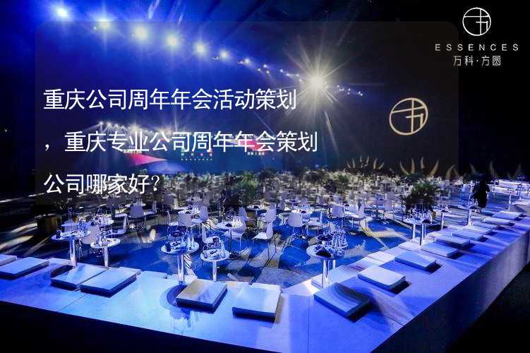 重庆公司周年年会活动策划，重庆专业公司周年年会策划公司哪家好？