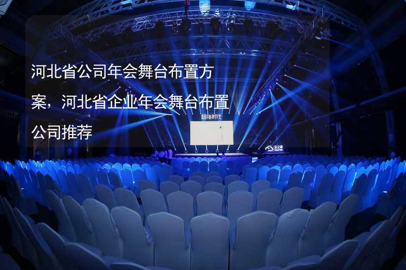河北省公司年会舞台布置方案，河北省企业年会舞台布置公司推荐_2