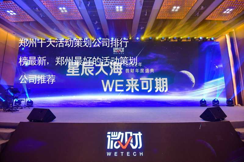 郑州十大活动策划公司排行榜最新，郑州最好的活动策划公司推荐_2