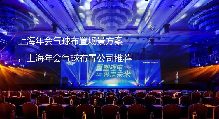 上海年会气球布置场景方案，上海年会气球布置公司推荐
