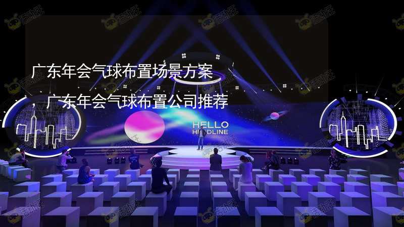 广东年会气球布置场景方案，广东年会气球布置公司推荐