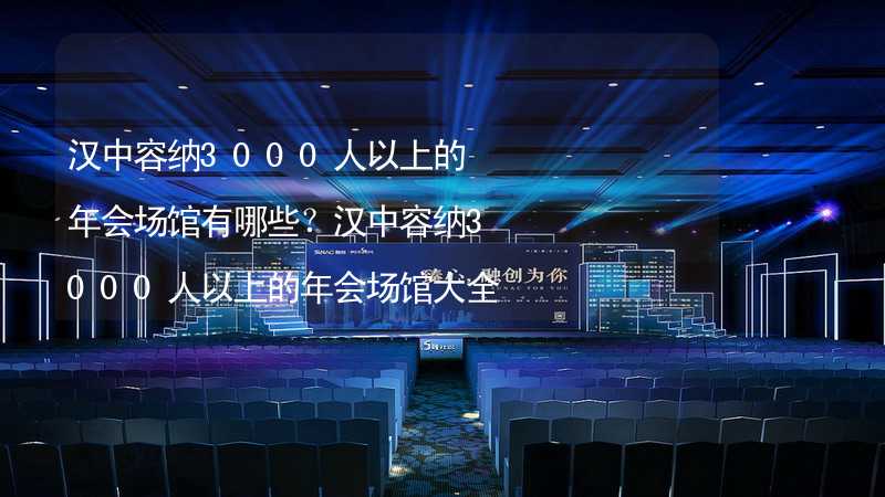 汉中容纳3000人以上的年会场馆有哪些？汉中容纳3000人以上的年会场馆大全_2