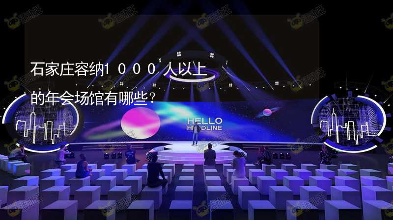 石家庄容纳1000人以上的年会场馆有哪些？_1