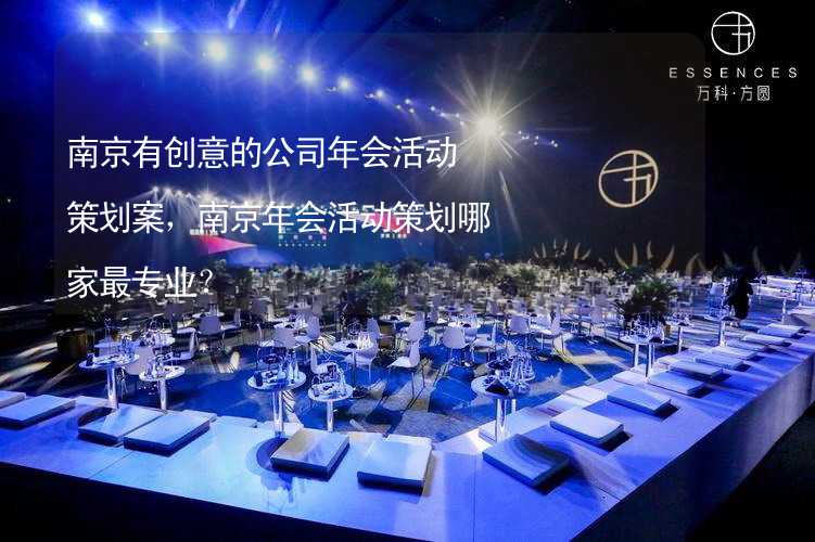 南京有创意的公司年会活动策划案，南京年会活动策划哪家最专业？