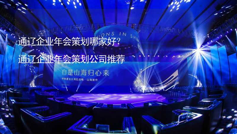 通遼企業(yè)年會策劃哪家好？通遼企業(yè)年會策劃公司推薦_2