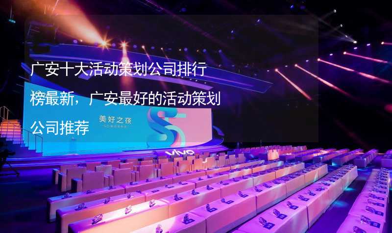 广安十大活动策划公司排行榜最新，广安最好的活动策划公司推荐
