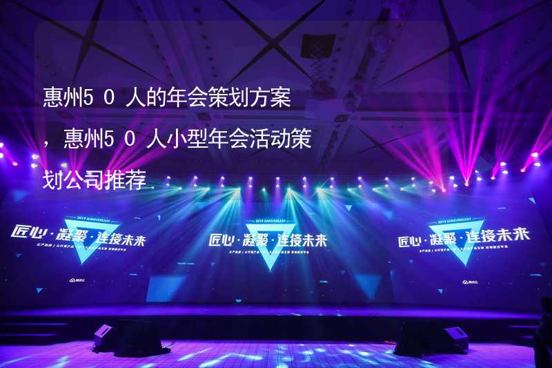 惠州50人的年会策划方案，惠州50人小型年会活动策划公司推荐