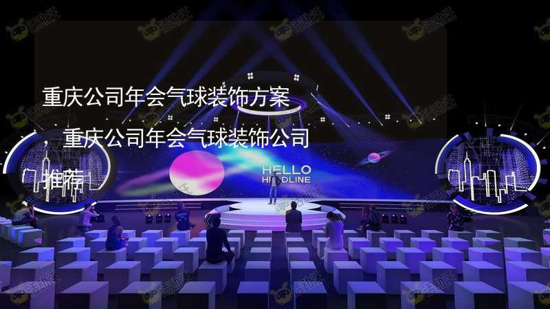 重庆公司年会气球装饰方案，重庆公司年会气球装饰公司推荐_1