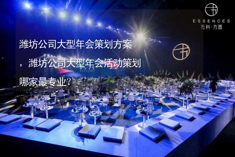 潍坊公司大型年会策划方案，潍坊公司大型年会活动策划哪家最专业？