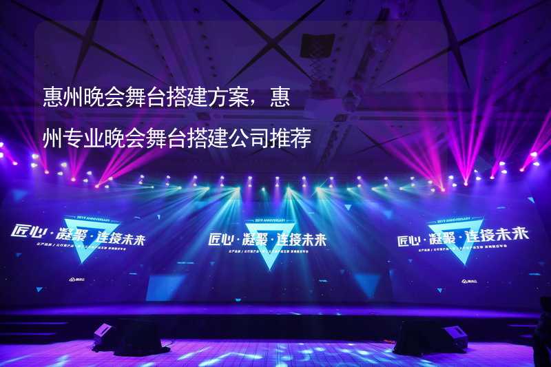惠州晚会舞台搭建方案，惠州专业晚会舞台搭建公司推荐