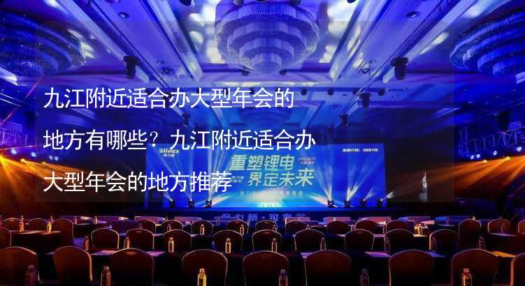 九江附近适合办大型年会的地方有哪些？九江附近适合办大型年会的地方推荐_1