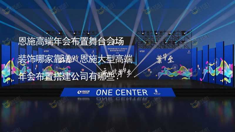 恩施高端年会布置舞台会场装饰哪家靠谱？恩施大型高端年会布置搭建公司有哪些？_2