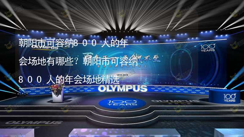 朝阳市可容纳800人的年会场地有哪些？朝阳市可容纳800人的年会场地精选_2