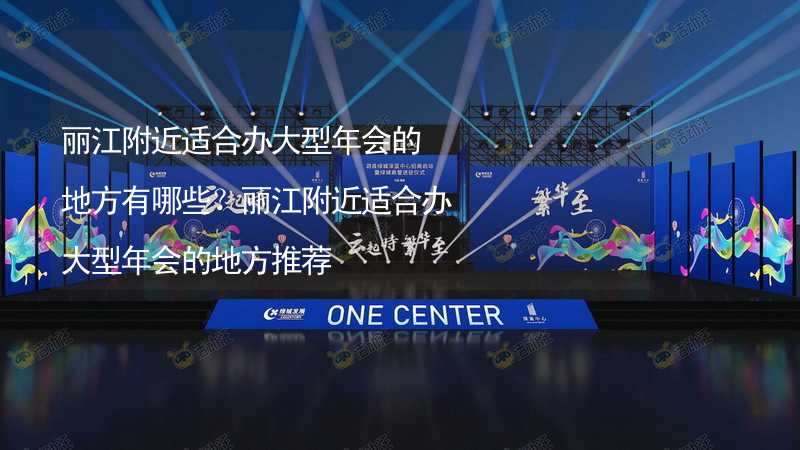 丽江附近适合办大型年会的地方有哪些？丽江附近适合办大型年会的地方推荐_2