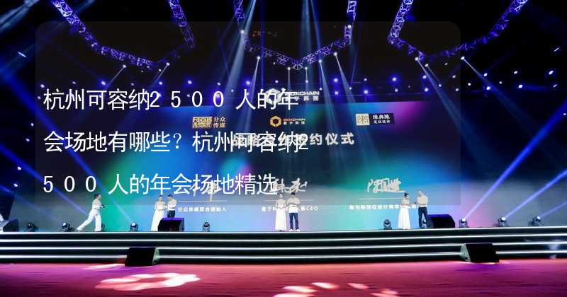 杭州可容纳2500人的年会场地有哪些？杭州可容纳2500人的年会场地精选