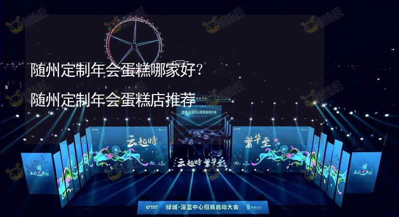 随州定制年会蛋糕哪家好？随州定制年会蛋糕店推荐_2