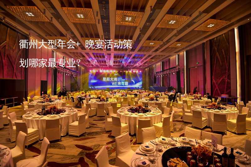 衢州大型年会+晚宴活动策划哪家最专业？