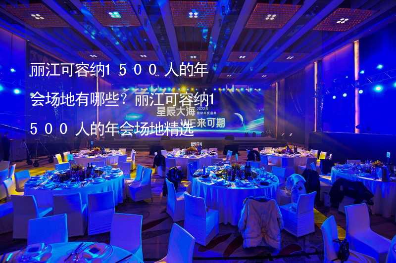 丽江可容纳1500人的年会场地有哪些？丽江可容纳1500人的年会场地精选