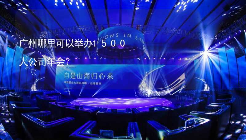 广州哪里可以举办1500人公司年会？