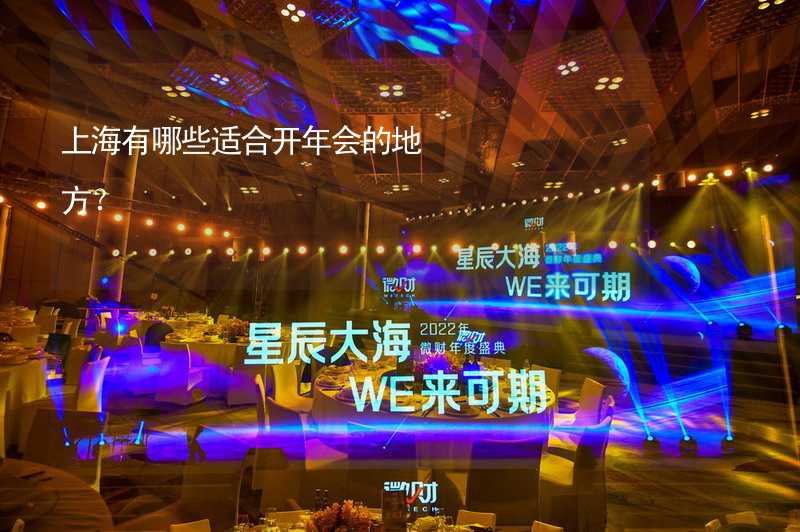 上海有哪些适合开年会的地方？
