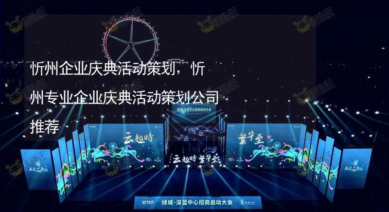 忻州企业庆典活动策划，忻州专业企业庆典活动策划公司推荐