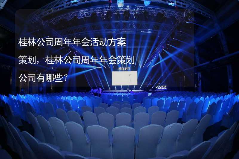 桂林公司周年年会活动方案策划，桂林公司周年年会策划公司有哪些？_2