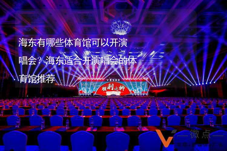 海东有哪些体育馆可以开演唱会？海东适合开演唱会的体育馆推荐_2