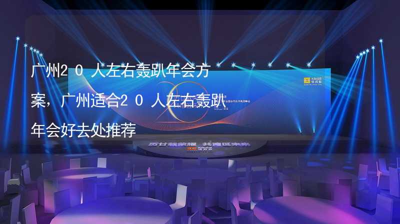 广州20人左右轰趴年会方案，广州适合20人左右轰趴年会好去处推荐_2