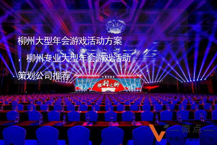 柳州大型年会游戏活动方案，柳州专业大型年会游戏活动策划公司推荐_2
