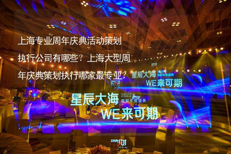 上海专业周年庆典活动策划执行公司有哪些？上海大型周年庆典策划执行哪家最专业？_1