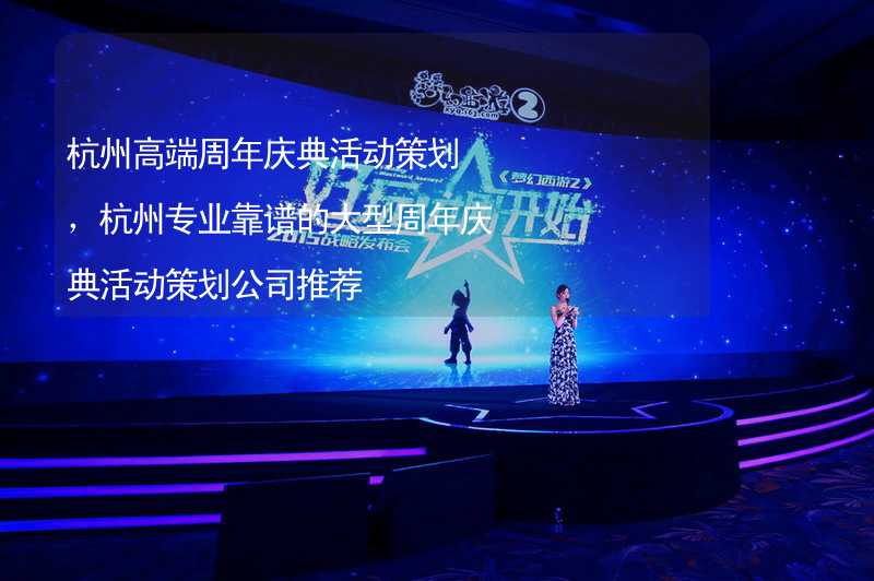 杭州高端周年庆典活动策划，杭州专业靠谱的大型周年庆典活动策划公司推荐_2