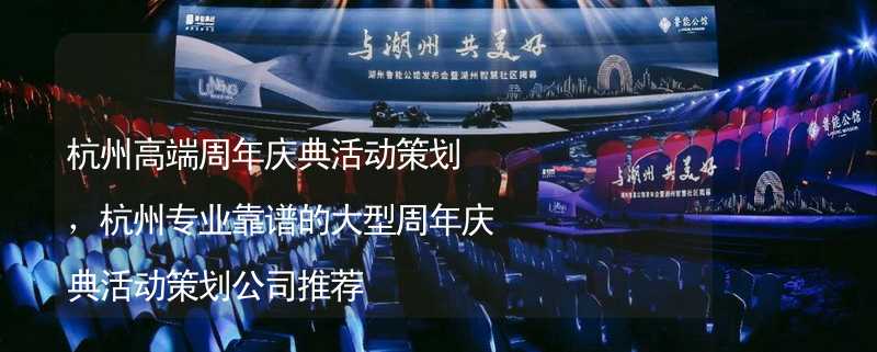 杭州高端周年庆典活动策划，杭州专业靠谱的大型周年庆典活动策划公司推荐_1