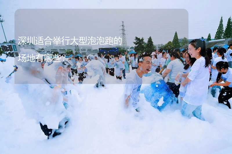 深圳适合举行大型泡泡跑的场地有哪些？