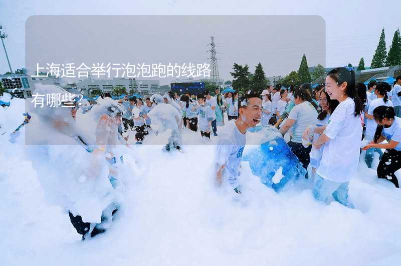 上海适合举行泡泡跑的线路有哪些？