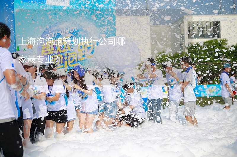 上海泡泡跑策划执行公司哪家最专业？