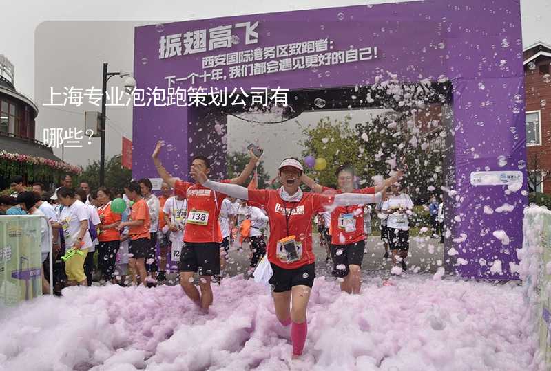 上海专业泡泡跑策划公司有哪些？