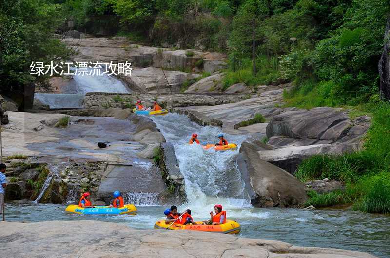 绿水江漂流攻略_2