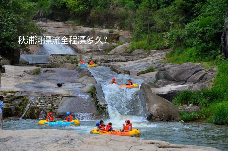 秋浦河漂流全程漂多久？_2