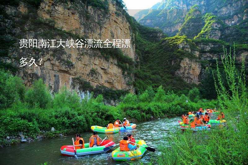贵阳南江大峡谷漂流全程漂多久？