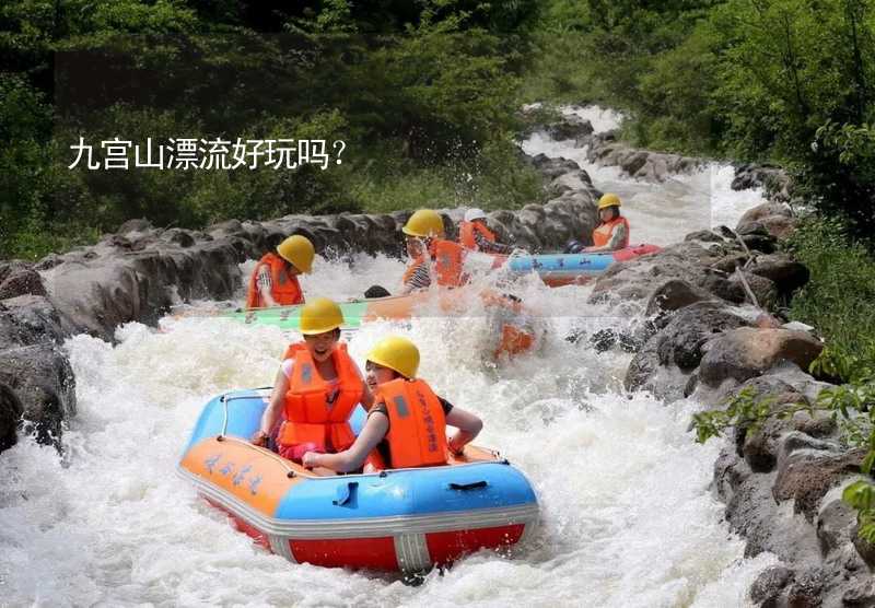 九宫山漂流好玩吗？_2