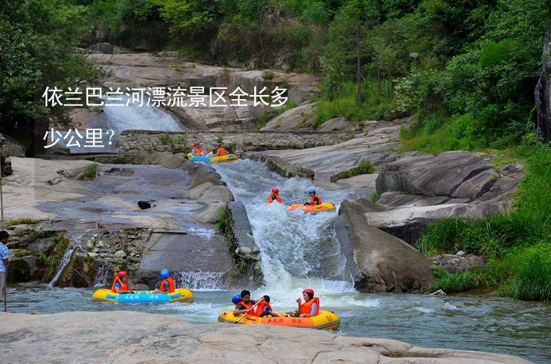 依兰巴兰河漂流景区全长多少公里？_2