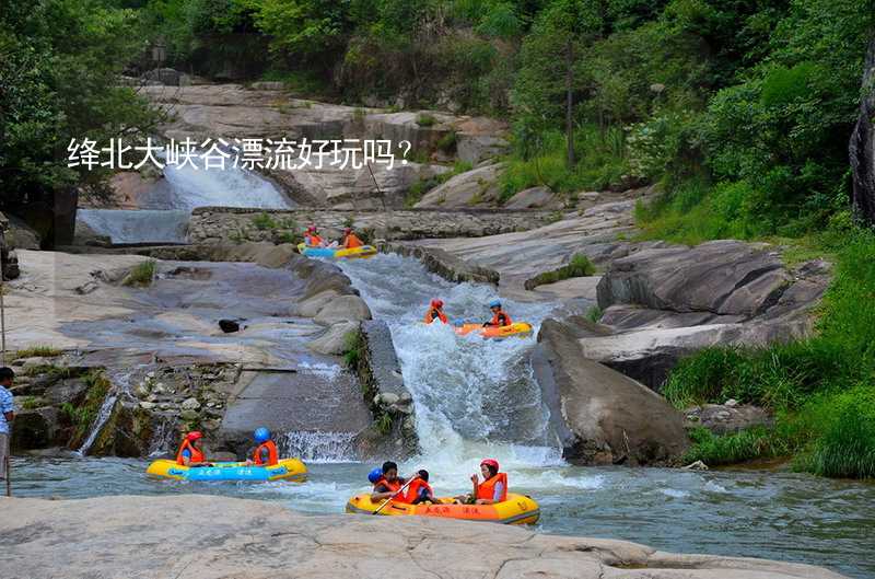 絳北大峽谷漂流好玩嗎？