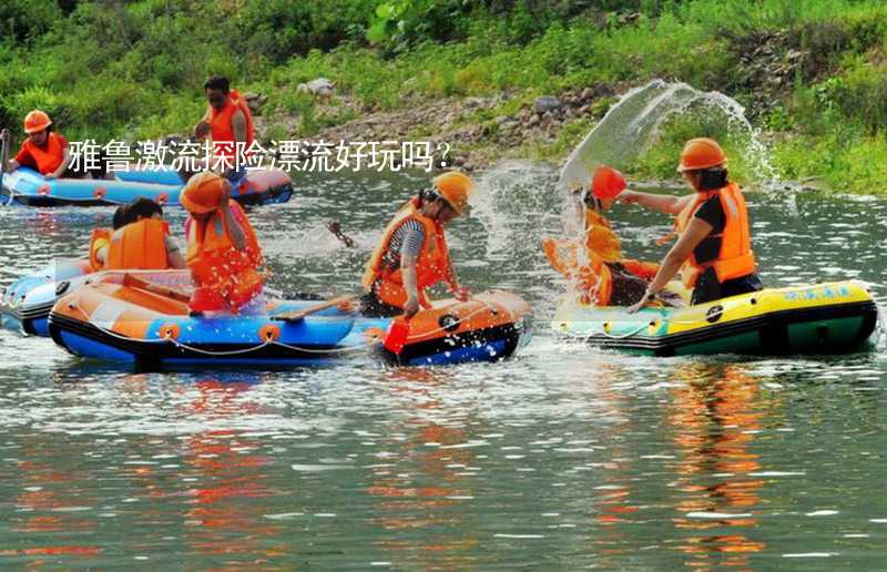 雅魯激流探險漂流好玩嗎？