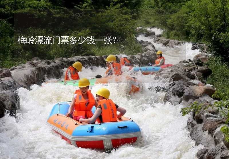 梅嶺漂流門票多少錢一張？