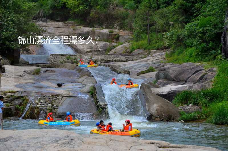 锦山漂流全程漂多久？