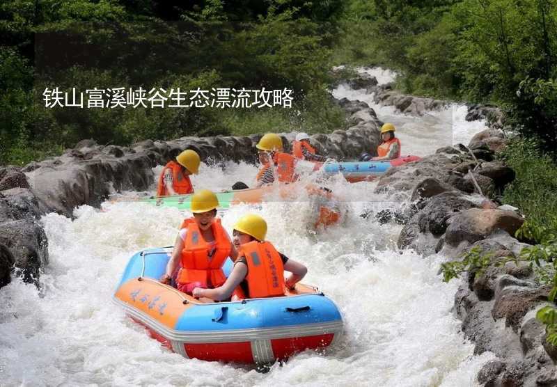 鐵山富溪峽谷生態(tài)漂流攻略_2