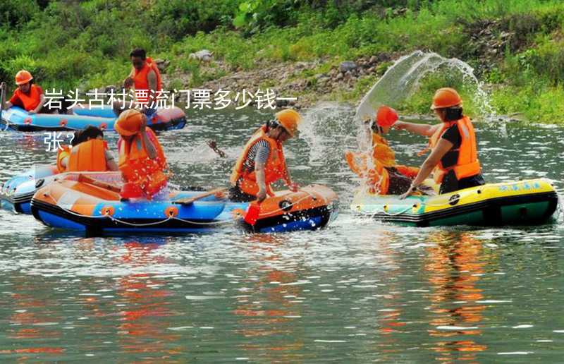 巖頭古村漂流門票多少錢一張？