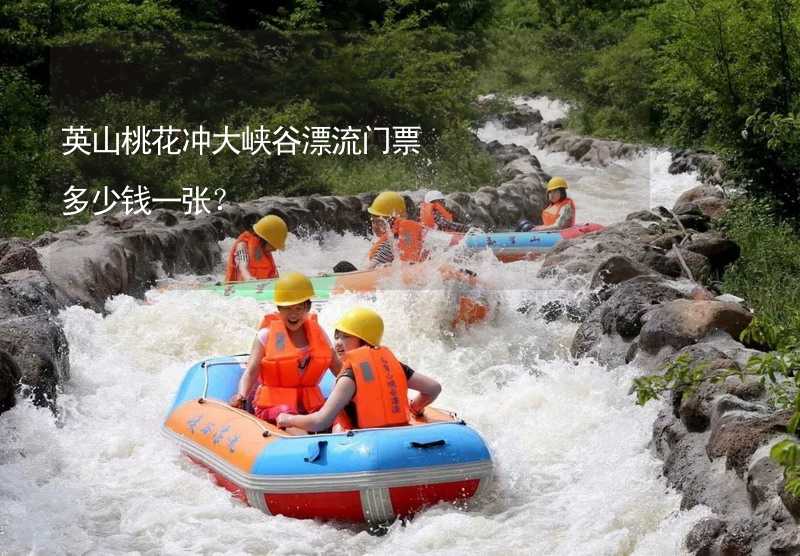 英山桃花沖大峽谷漂流門票多少錢一張？_1