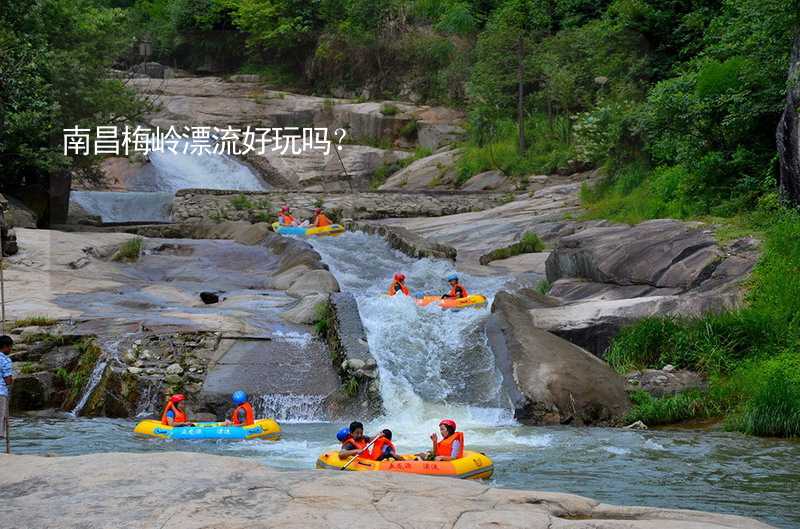 南昌梅嶺漂流好玩嗎？_1